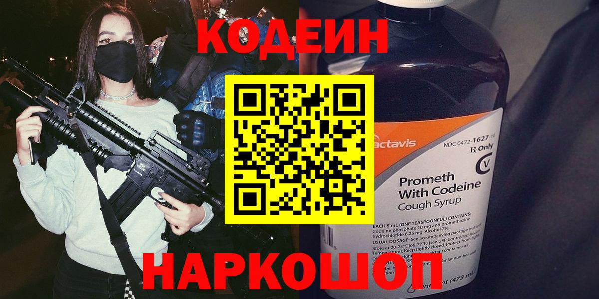 Codein напиток Lean (лин) Качканар